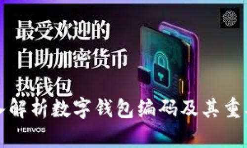 深入解析数字钱包编码及其重要性