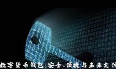 即将发行的数字货币钱包：安全、便捷