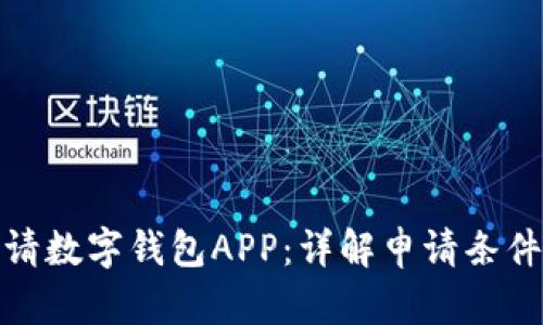 如何申请数字钱包APP:详解申请条件与步骤