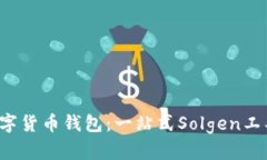  探索建行数字货币钱包：一站式Solg