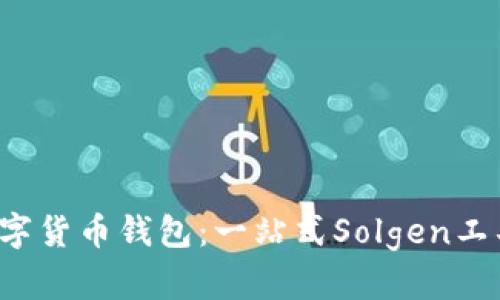 探索建行数字货币钱包:一站式Solgen工具和使用指南