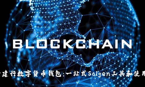 探索建行数字货币钱包:一站式Solgen工具和使用指南