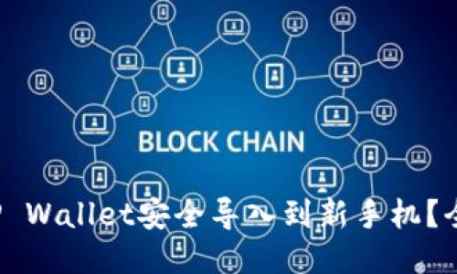 如何将TP Wallet安全导入到新手机?全方位指南