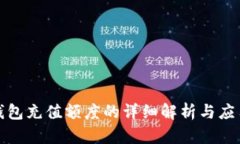 数字钱包充值额度的详细解析与应用指