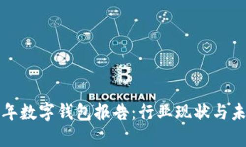 优质 2019年数字钱包报告:行业现状与未来趋势分析