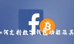 苹果XS如何支持数字钱包功能及其优势