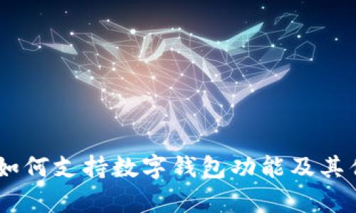 苹果XS如何支持数字钱包功能及其优势分析