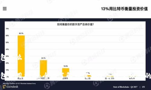 数字币钱包怎么用
数字币钱包使用指南:全面了解如何安全高效管理您的数字资产