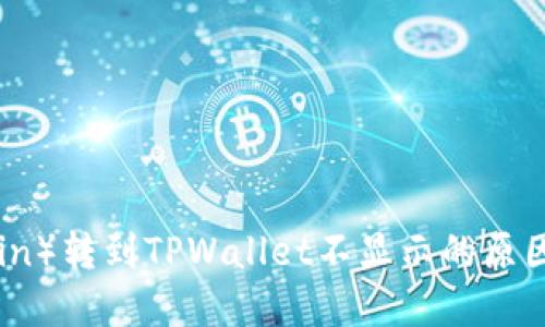 屎币(Shitcoin)转到TPWallet不显示的原因及解决方案