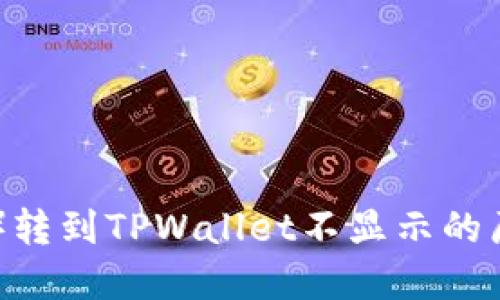屎币(Shitcoin)转到TPWallet不显示的原因及解决方案