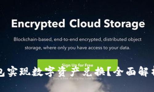 如何使用钱包实现数字资产兑换?全面解析与操作指南