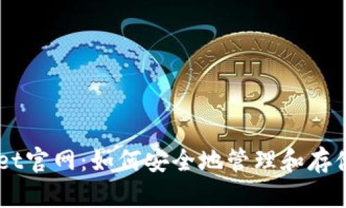以太坊TPWallet官网:如何安全地管理和存储你的数字资产