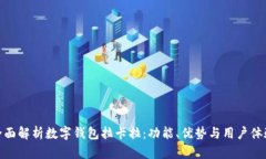 全面解析数字钱包拉卡拉：功能、优势