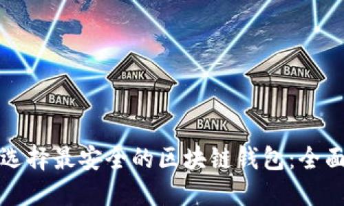 如何选择最安全的区块链钱包:全面指南