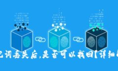 优质区块链钱包助记词丢失后，是否可