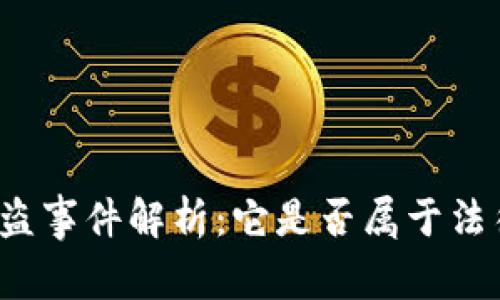 tpwallet钱包被盗事件解析:它是否属于法律上的盗窃行为?