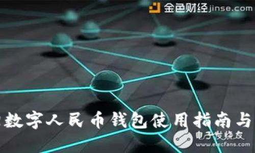 沈阳数字人民币钱包使用指南与普及