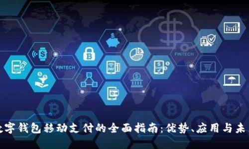 上海数字钱包移动支付的全面指南:优势、应用与未来趋势