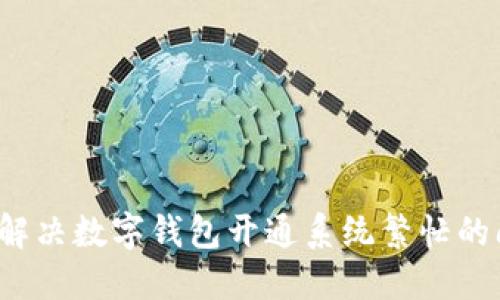 如何解决数字钱包开通系统繁忙的问题?