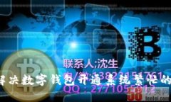 如何解决数字钱包开通系统繁忙的问题