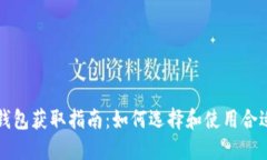 区块链钱包获取指南：如何选择和使用