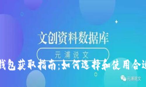 区块链钱包获取指南:如何选择和使用合适的钱包
