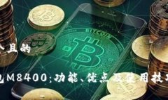 思考一个且的数字钱包M8400：功能、优