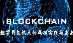 上海数字钱包试点的成功实践与未来展