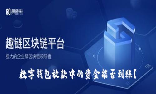 数字钱包放款中的资金能否到账?