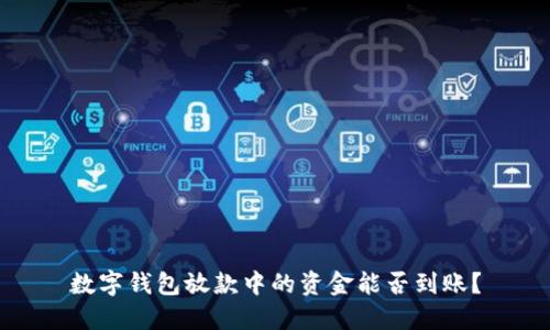 数字钱包放款中的资金能否到账?