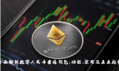 全面解析数字人民币普通钱包：功能、
