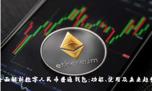 全面解析数字人民币普通钱包:功能、使用及未来趋势