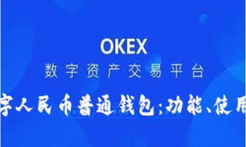 全面解析数字人民币普通钱包:功能、使用及未来趋势