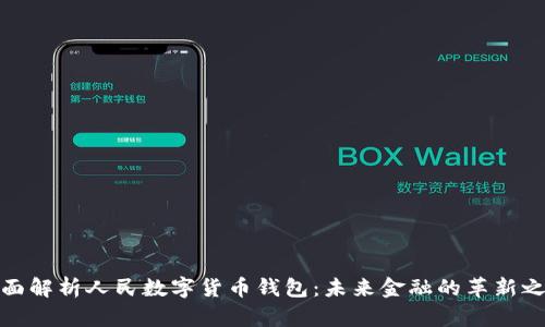 全面解析人民数字货币钱包:未来金融的革新之路