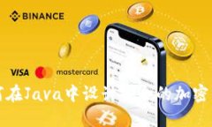 如何在Java中设计安全的加密钱包