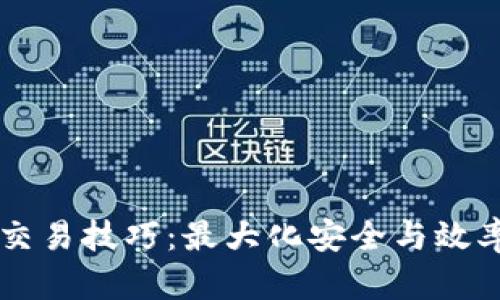 区块链钱包交易技巧:最大化安全与效率的全面指南