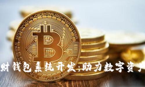 区块链理财钱包系统开发:助力数字资产安全管理