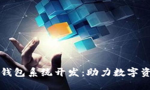 区块链理财钱包系统开发:助力数字资产安全管理