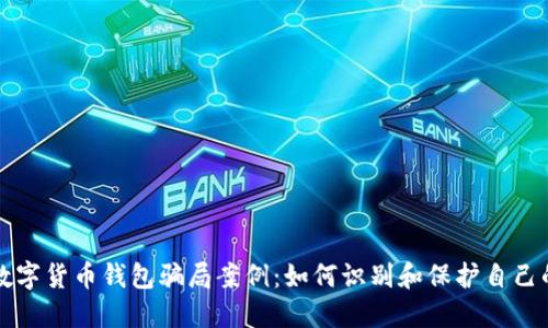 揭露数字货币钱包骗局案例:如何识别和保护自己的资产