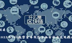 优质2023年TNB数字货币钱包全面分析与