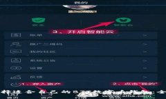 如何选择适合自己的BTT数字币钱包：全