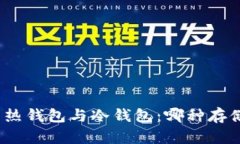 数字货币热钱包与冷钱包：哪种存储更