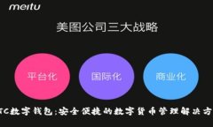 DTC数字钱包：安全便捷的数字货币管理