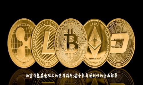 加密钱包在电脑上的使用指南:安全性与便利性的全面解析