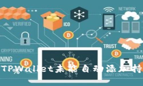 : 如何解决TPWallet未能自动添加持有币的问题