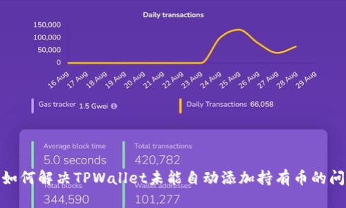 : 如何解决TPWallet未能自动添加持有币的问题