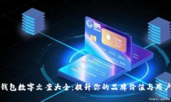 终极钱包数字文案大全：提升你的品牌