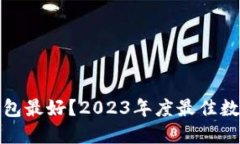 哪种数字钱包最好？2023年度最佳数字