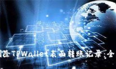 如何删除TPWallet表面转账记录：全面指