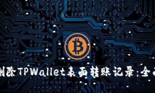 如何删除TPWallet表面转账记录:全面指南